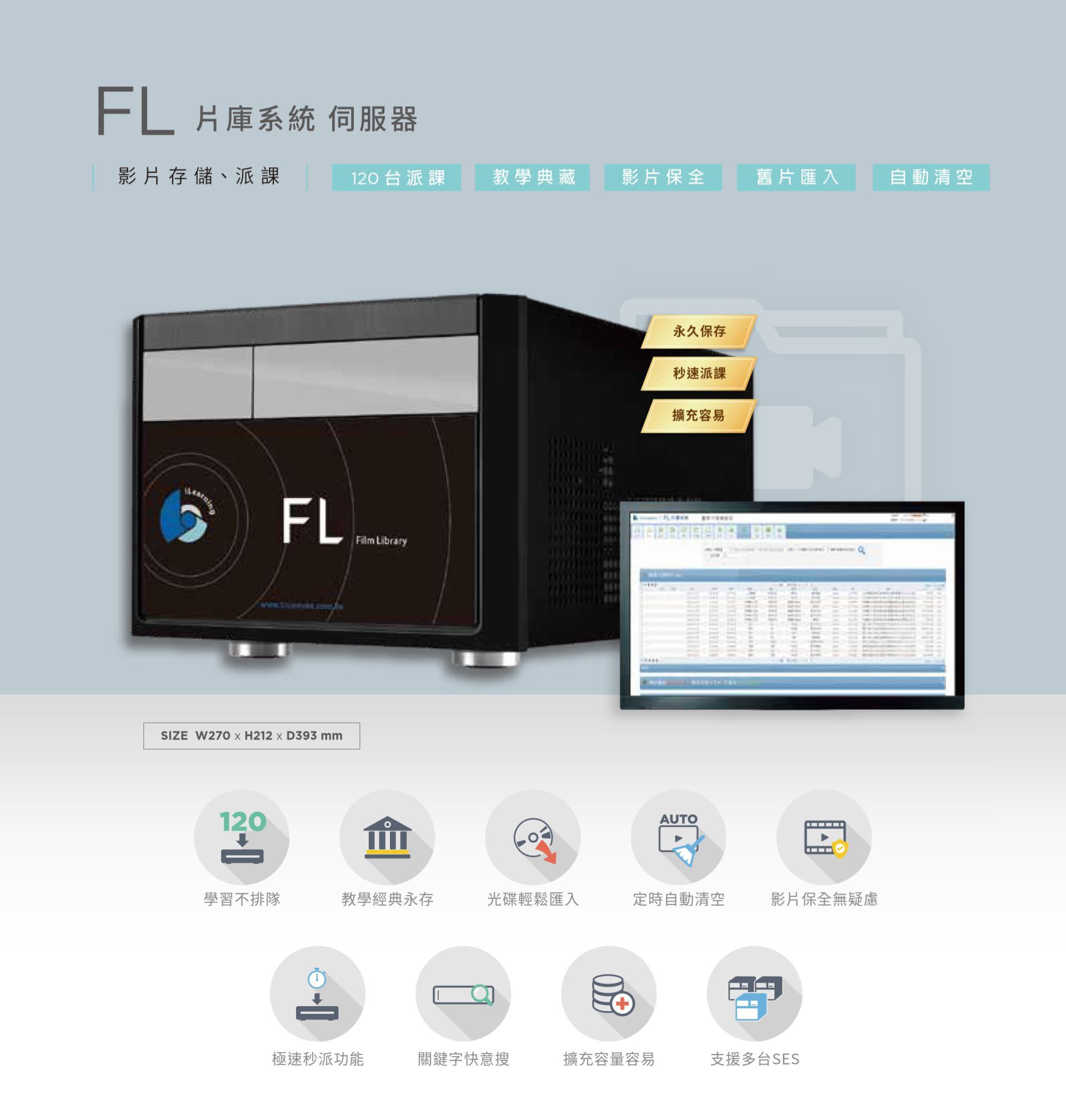 FL 片庫系統伺服器支援影片永久儲存、快速派課與自動清空管理，支援多達 120 台錄課系統同時串接，具備光碟鏡像匯入、影片關鍵字搜尋與極速秒播功能，確保影片典藏完整不漏失，適合數位學習、教學備課與影音資產集中管理，是建構學校或單位數位影片資料庫的專業解決方案。