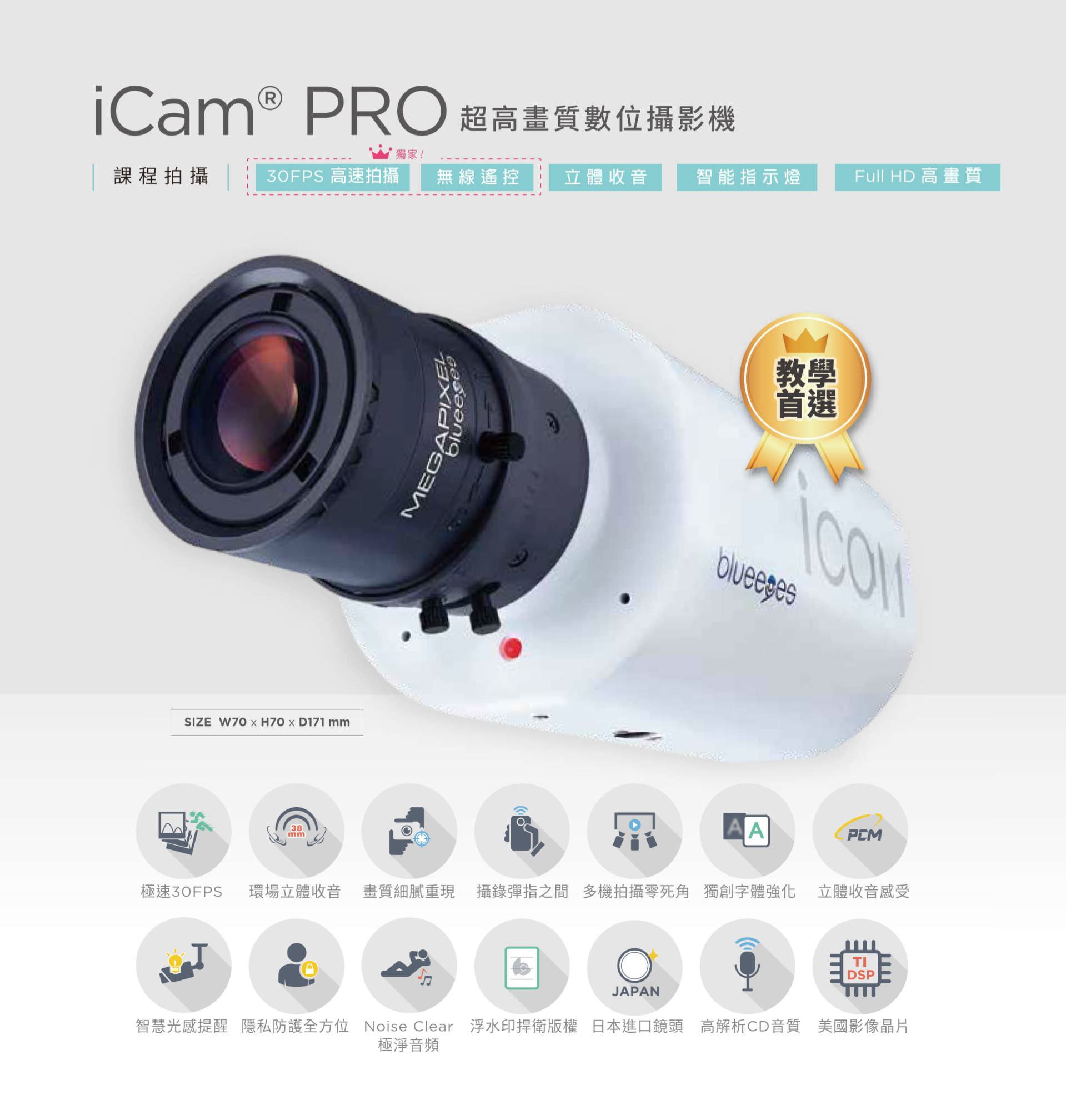 iCam PRO 超高畫質數位攝影機支援 Full HD 畫質與 30FPS 高速拍攝，內建環場立體收音、智慧光度提醒與三色指示燈，搭載日本進口鏡頭與美國德州儀器 DSP 音訊晶片，支援 Noise Clear 背景降噪、浮水印版權保護與隱私遮蔽功能，是專為教學錄影、講座直播與數位課堂設計的高效能攝影解決方案。