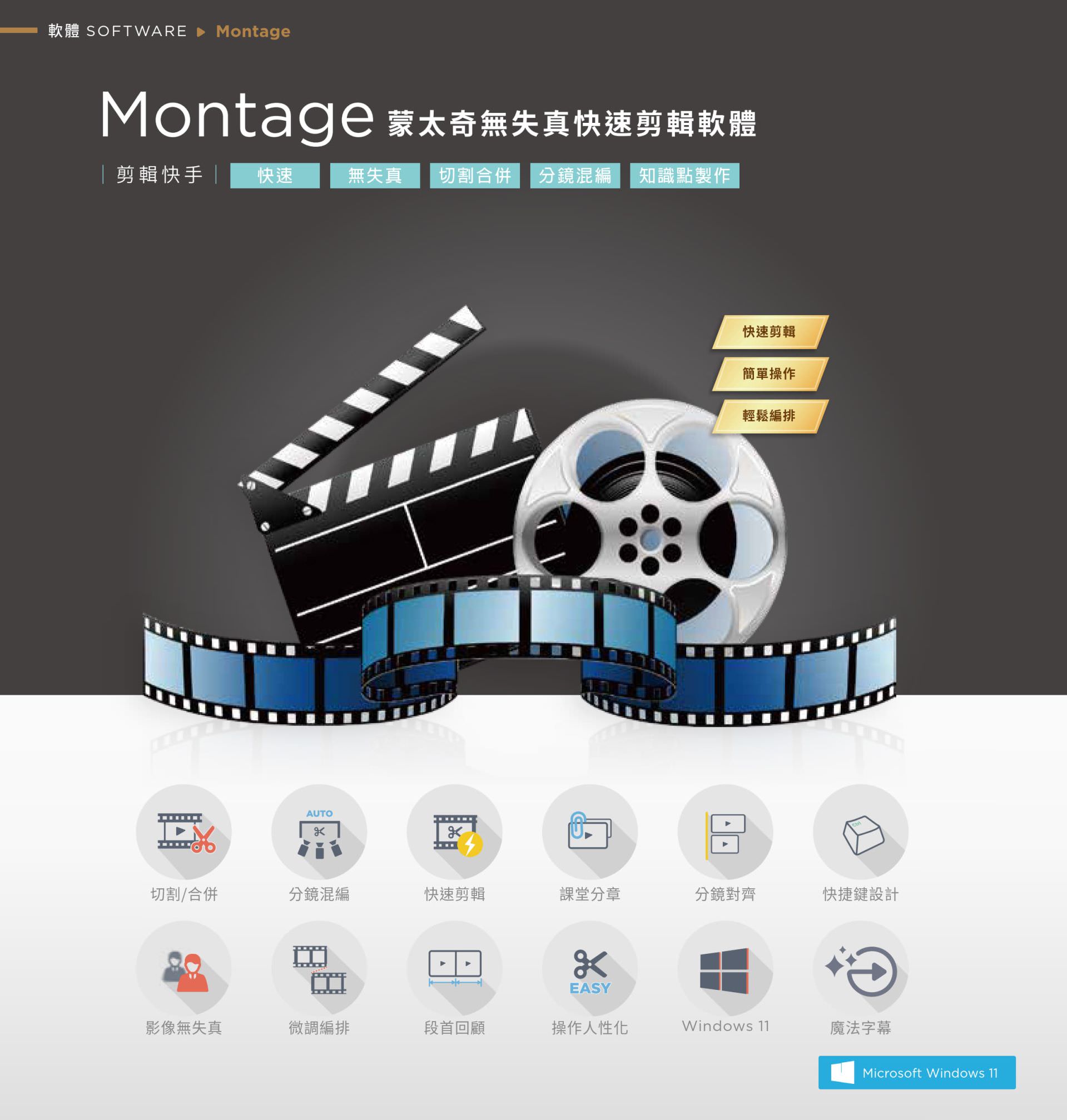 Montage 蒙太奇無失真剪輯軟體專為教學影片設計,具備快速剪輯、分鏡混編、切割合併、課堂分章與知識點製作功能,支援影像無損處理與段首回顧操作,介面簡潔直覺,支援魔法字幕、微調編排與快速鍵設計,是實現多段影片快速整理與後製上架的高效率編輯工具,適用於 Windows 11 教學平台。