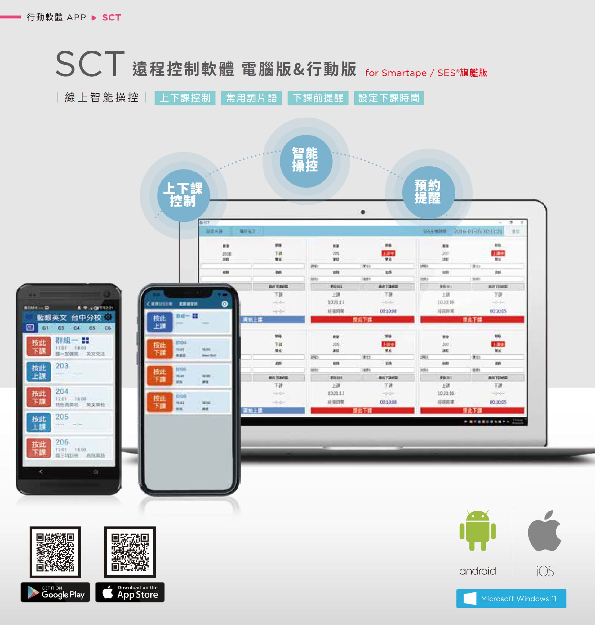 SCT 行動與電腦版遠端錄影控制軟體可同步管理 Smartape 和 SES 系統,支援教師透過手機或電腦操作課堂上下課、自動播放片語、下課倒數與時間預約設定,支援 Android、iOS 與 Windows 多平台登入,是智慧教學與錄影排程控制不可或缺的輔助工具,讓教師操作更即時、更便利。