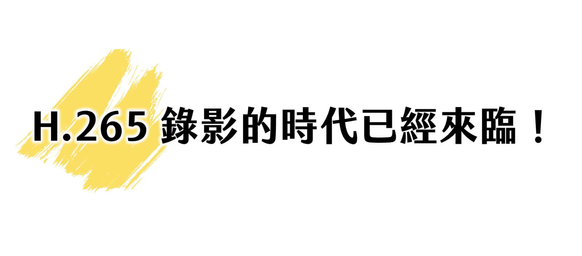 H.265 錄影的時代已經來臨！