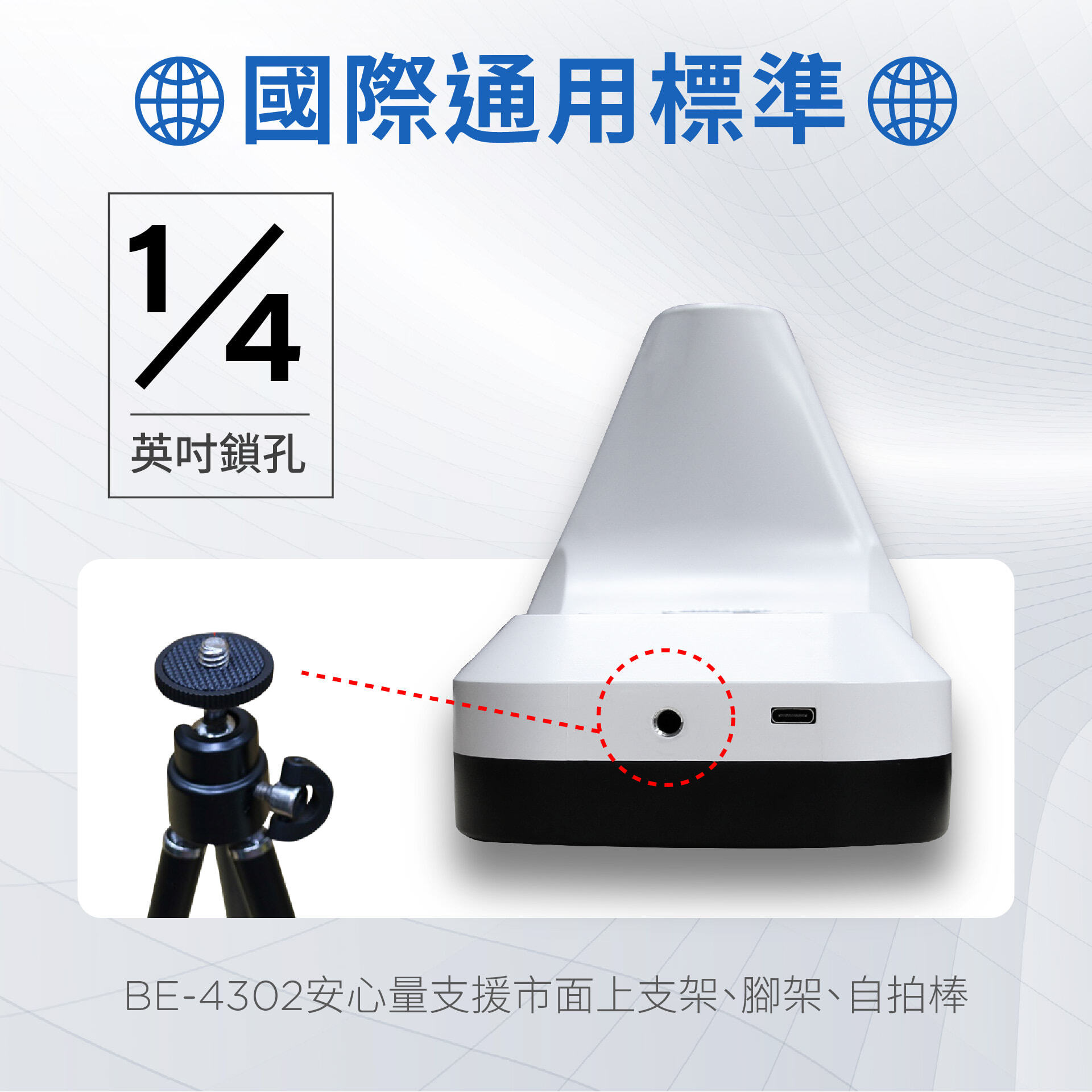BE-4302 安心量采用国际通用标准 1/4 寸螺丝孔，兼容市场上的相机脚架。