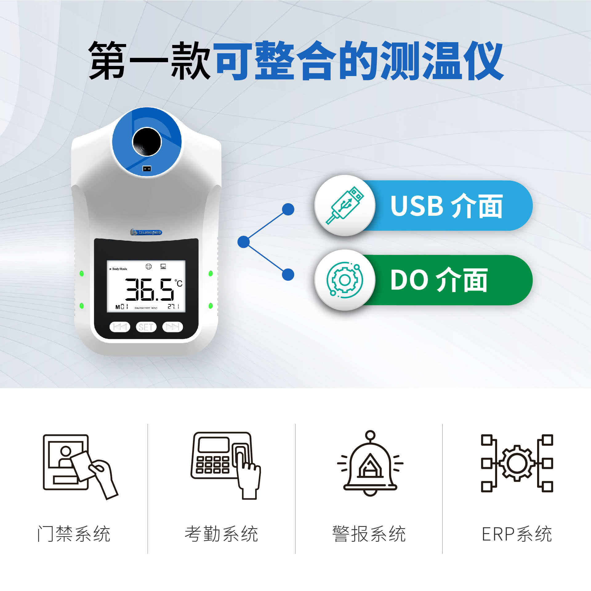 BE-4302安心量提供Digital Output与USB介面，开放让考勤系统、门禁系统、警报系统、ERP系统轻松整合，系统可读取当下量测温度值，或接收温度异常警报信号。