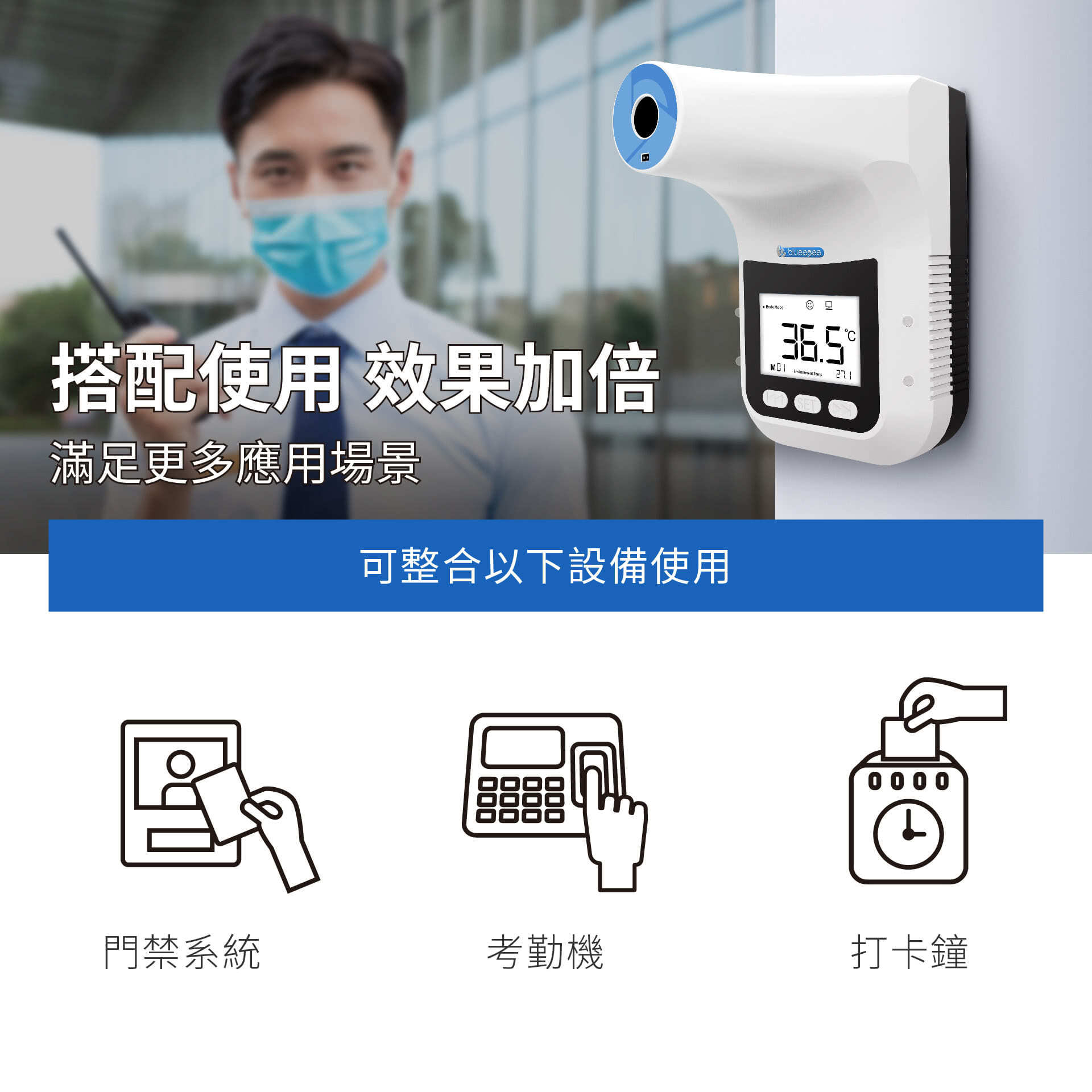 BE-4302安心量可搭配门禁系统、考勤机、打卡钟等设备使用，满足更多应用场景。